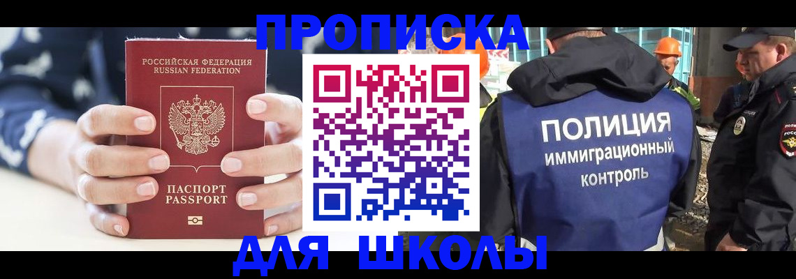 прописка для школы в Сердобске
